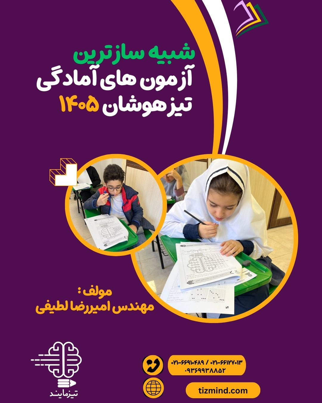 آزمون های جامع ۱۴۰۴-۱۴۰۵ تیزمایند