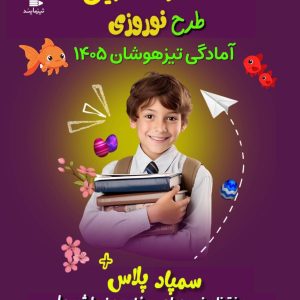 طرح نوروزی (سمپاد پلاس 1405) پایه نهم
