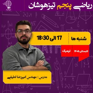 دوره ریاضی پنجم ( ترم تابستان 1406_1405)
