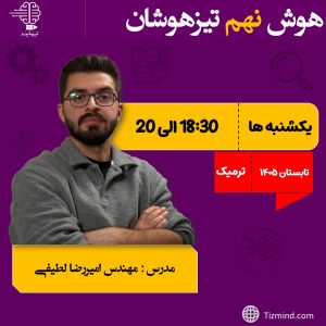 دوره هوش و استعداد تحلیلی پایه نهم( تابستان 1406-1405)