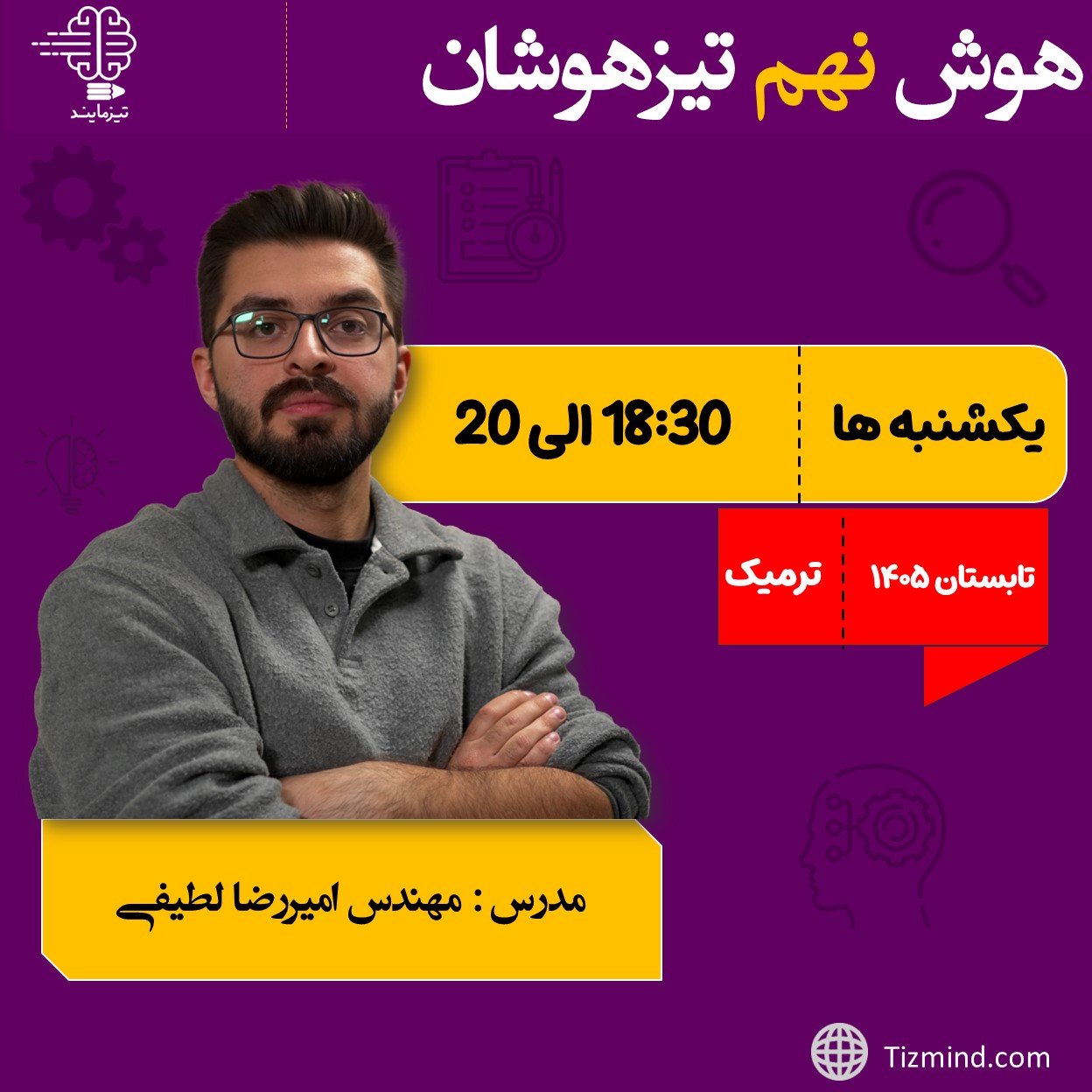 دوره هوش و استعداد تحلیلی پایه نهم( تابستان 1406-1405)