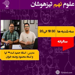 دوره علوم نهم (سالیانه 1406_1405)