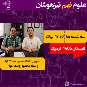 دوره علوم نهم ( ترم تابستان 1406_1405)
