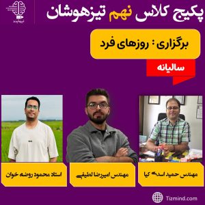 پکیج دروس پایه نهم تیزهوشان ( سالیانه 1406_1405)