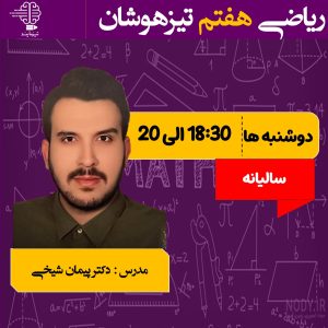 دوره ریاضی هفتم تیزهوشان سالیانه (1406_1405)