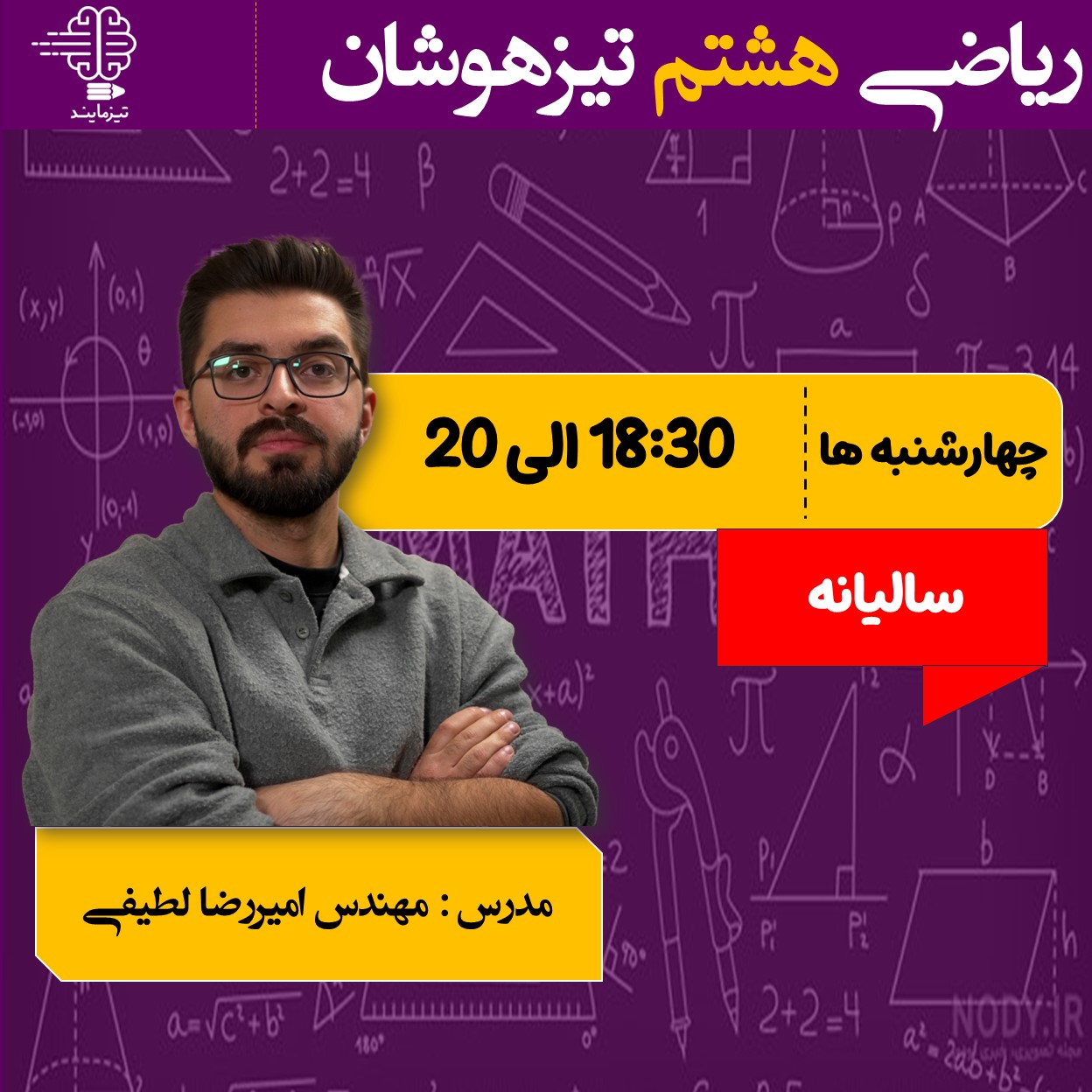 دوره ریاضی هشتم تیزهوشان سالیانه (1406_1405)