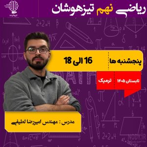 دوره ریاضی نهم( تابستان 1406_1405)