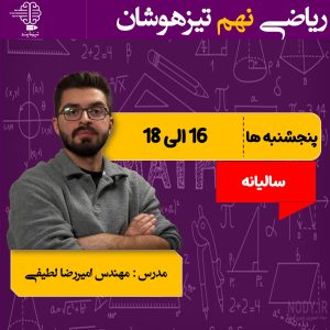 دوره ریاضی نهم تیزهوشان سالیانه(۱۴۰6-۱۴۰5)