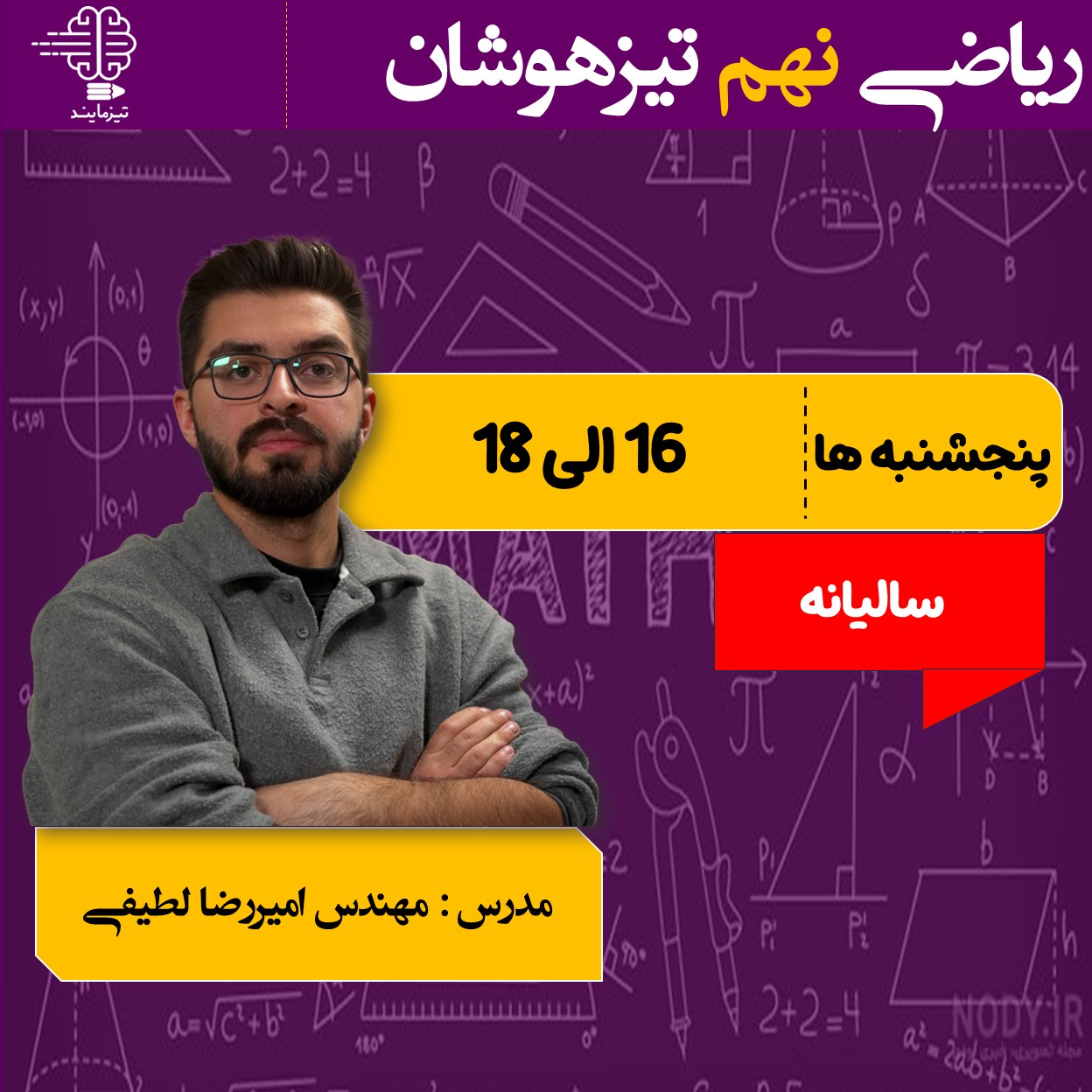 دوره ریاضی نهم تیزهوشان سالیانه(۱۴۰6-۱۴۰5)
