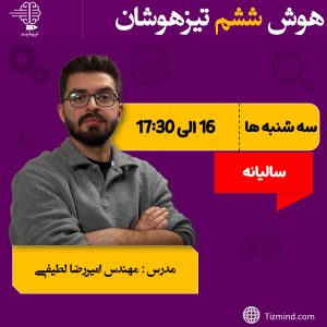 دوره هوش ششم سالیانه (1406_1405)