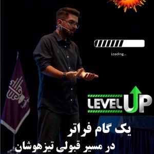 دوره جمع بندی (level Up) آمادگی تیزهوشان 1405 (پایه ششم و نهم)